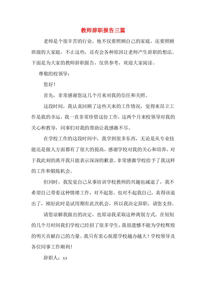 教师辞职报告三篇