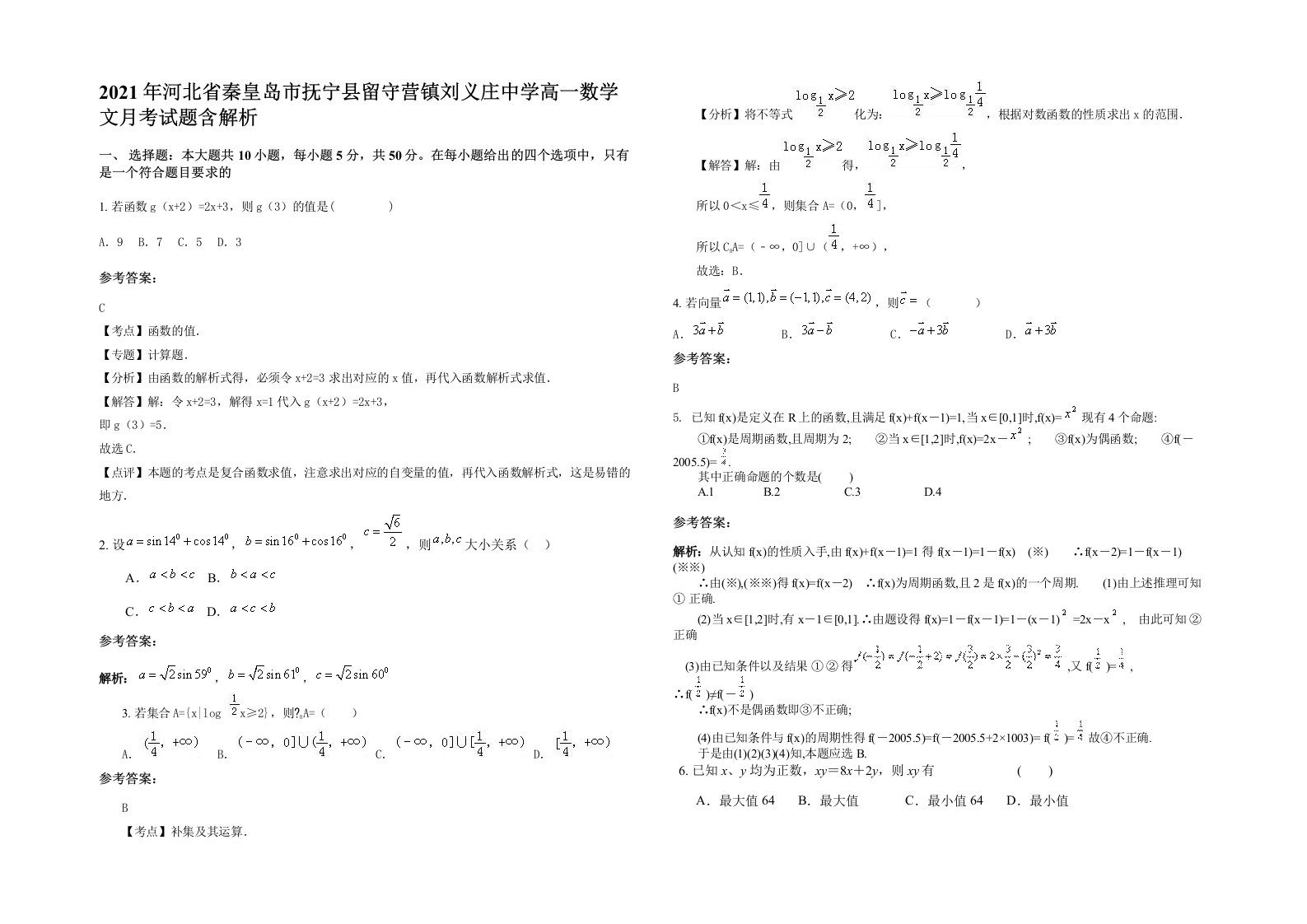 2021年河北省秦皇岛市抚宁县留守营镇刘义庄中学高一数学文月考试题含解析