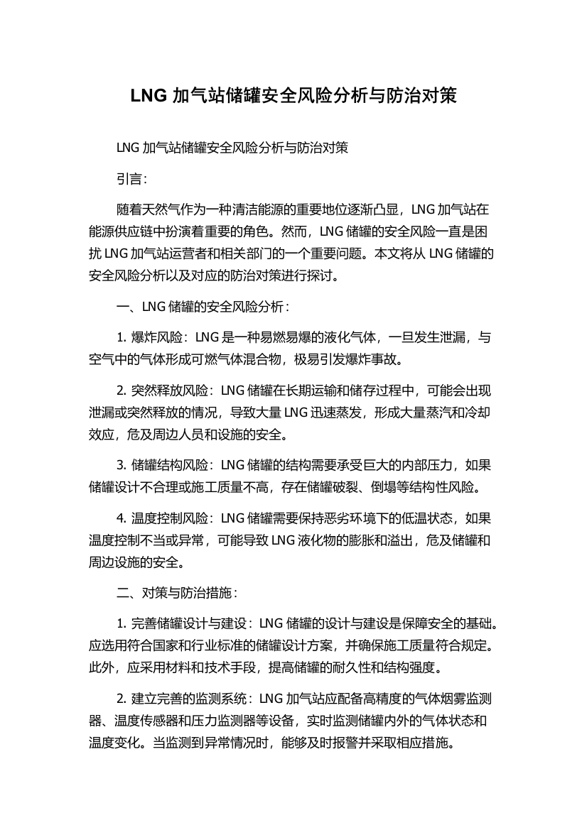 LNG加气站储罐安全风险分析与防治对策