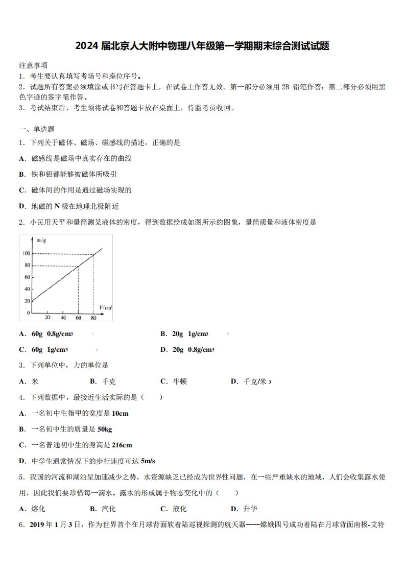 2024届北京人大附中物理八年级第一学期期末综合测试试题含解析