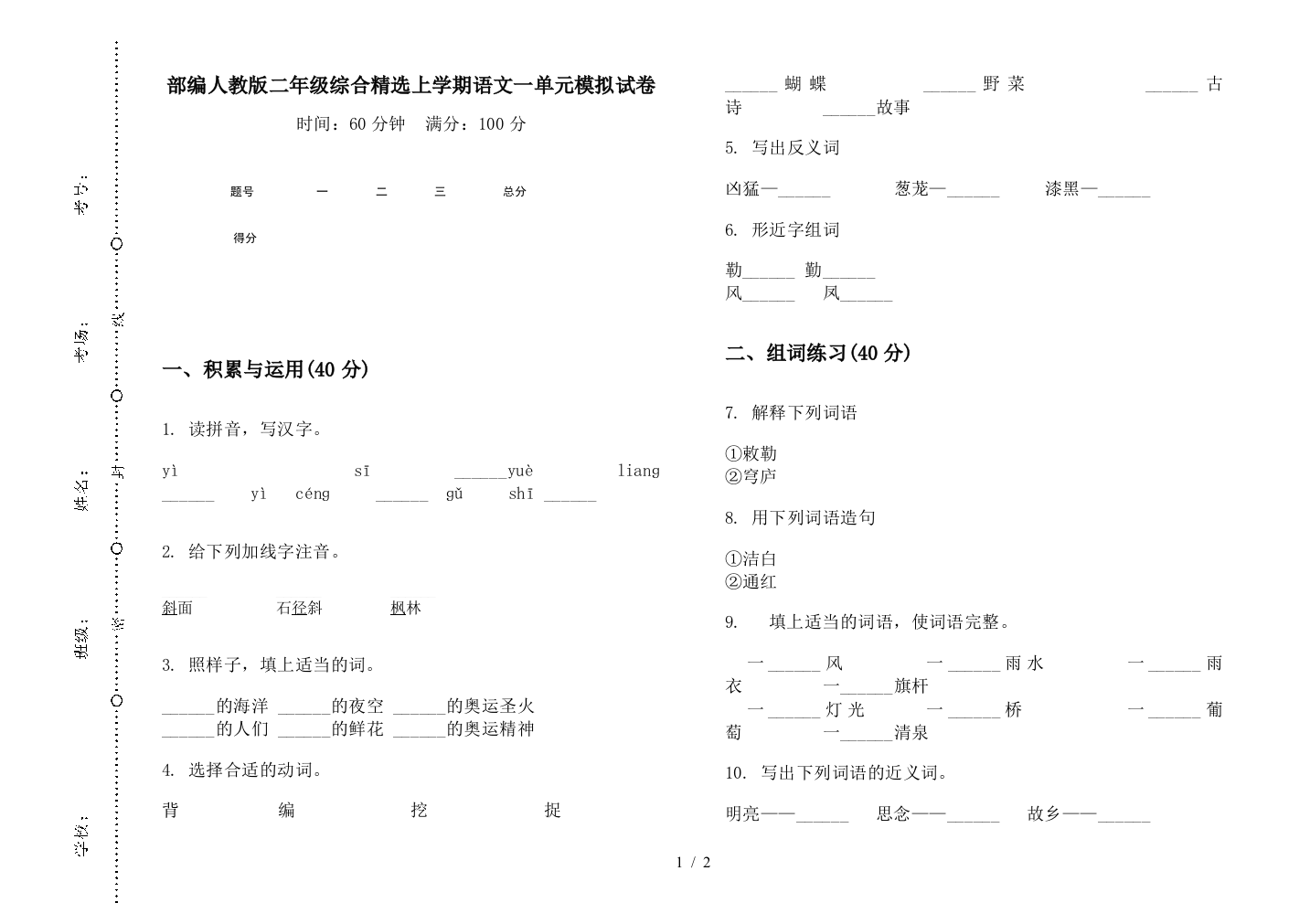 部编人教版二年级综合精选上学期语文一单元模拟试卷