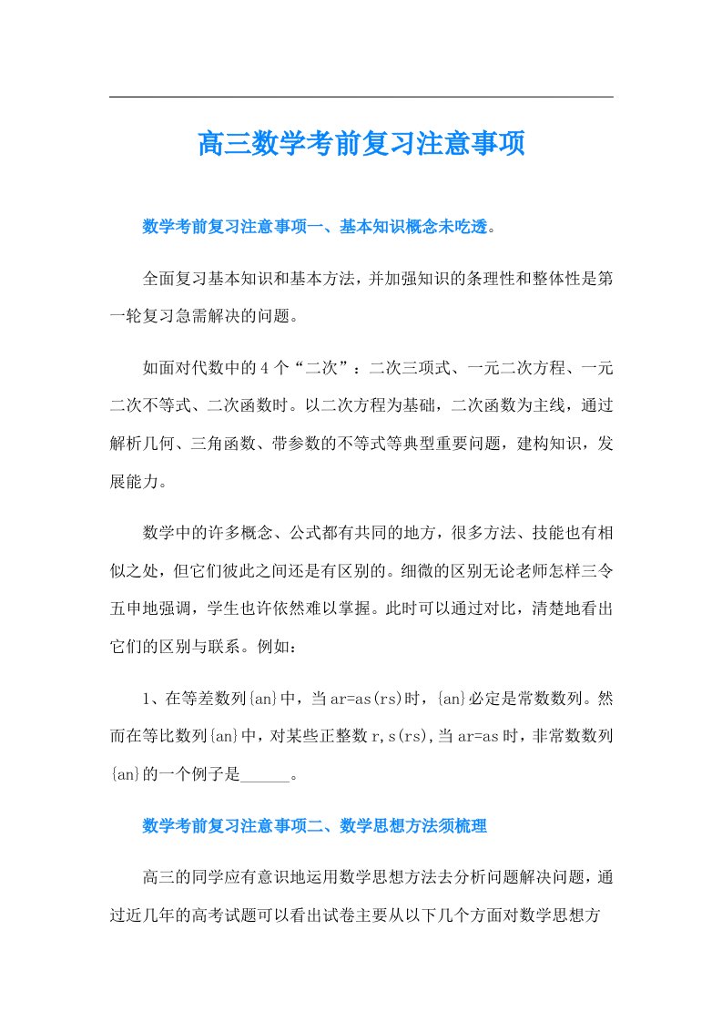 高三数学考前复习注意事项