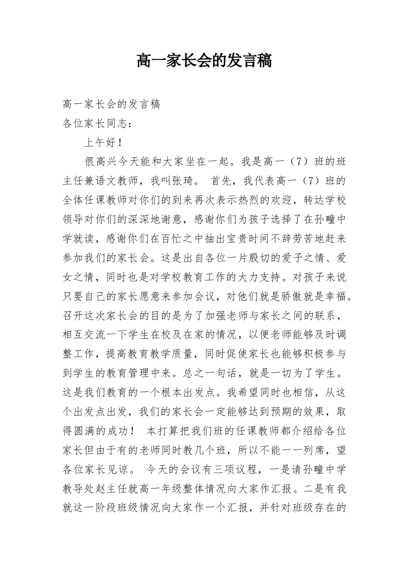 高一家长会的发言稿