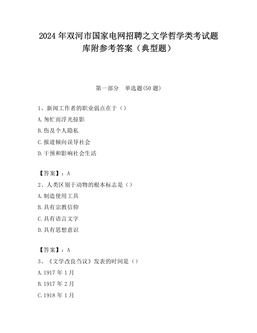 2024年双河市国家电网招聘之文学哲学类考试题库附参考答案（典型题）