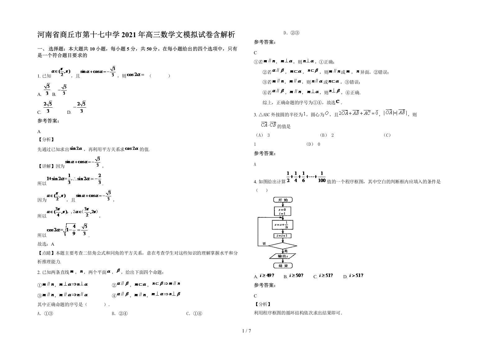 河南省商丘市第十七中学2021年高三数学文模拟试卷含解析