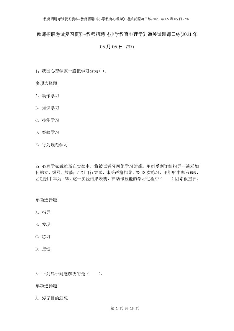 教师招聘考试复习资料-教师招聘小学教育心理学通关试题每日练2021年05月05日-797