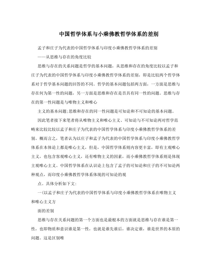 zyqAAA中国哲学体系与小乘佛教哲学体系的差别