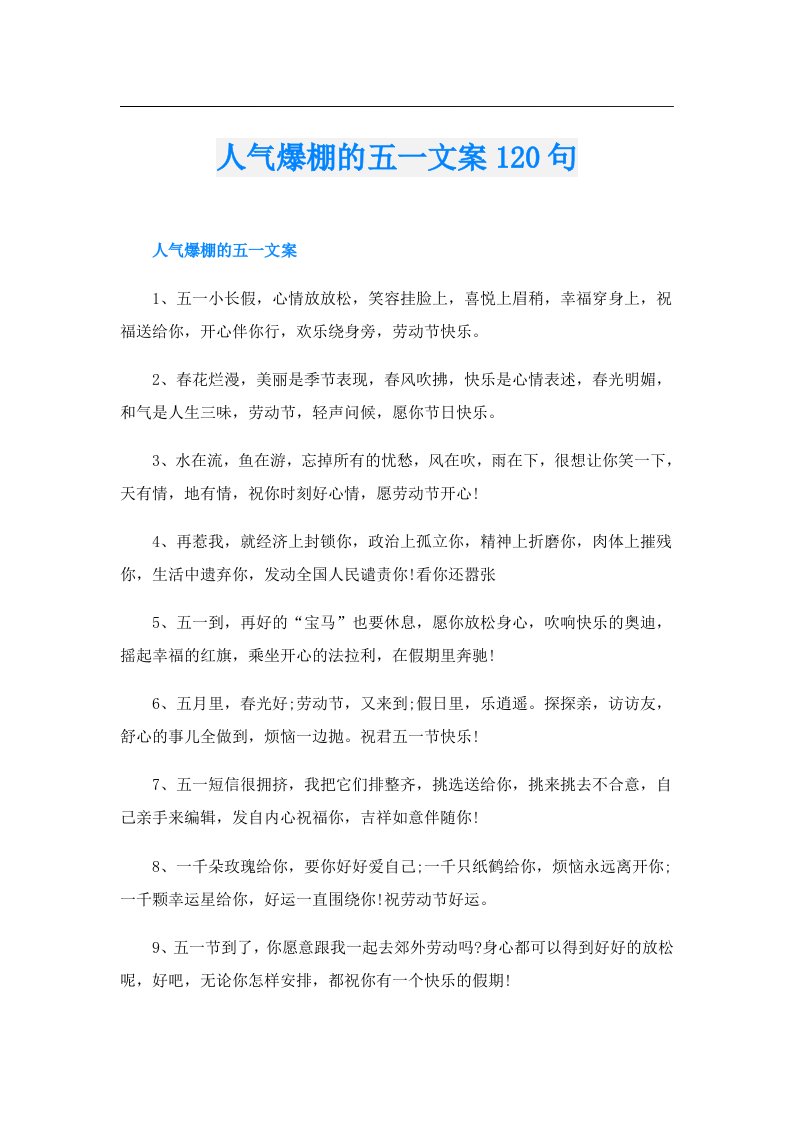 人气爆棚的五一文案120句