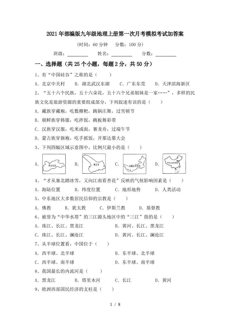 2021年部编版九年级地理上册第一次月考模拟考试加答案