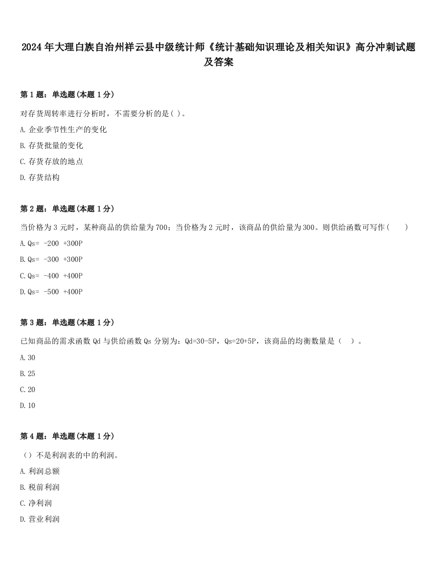 2024年大理白族自治州祥云县中级统计师《统计基础知识理论及相关知识》高分冲刺试题及答案