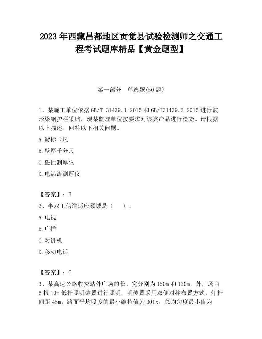 2023年西藏昌都地区贡觉县试验检测师之交通工程考试题库精品【黄金题型】