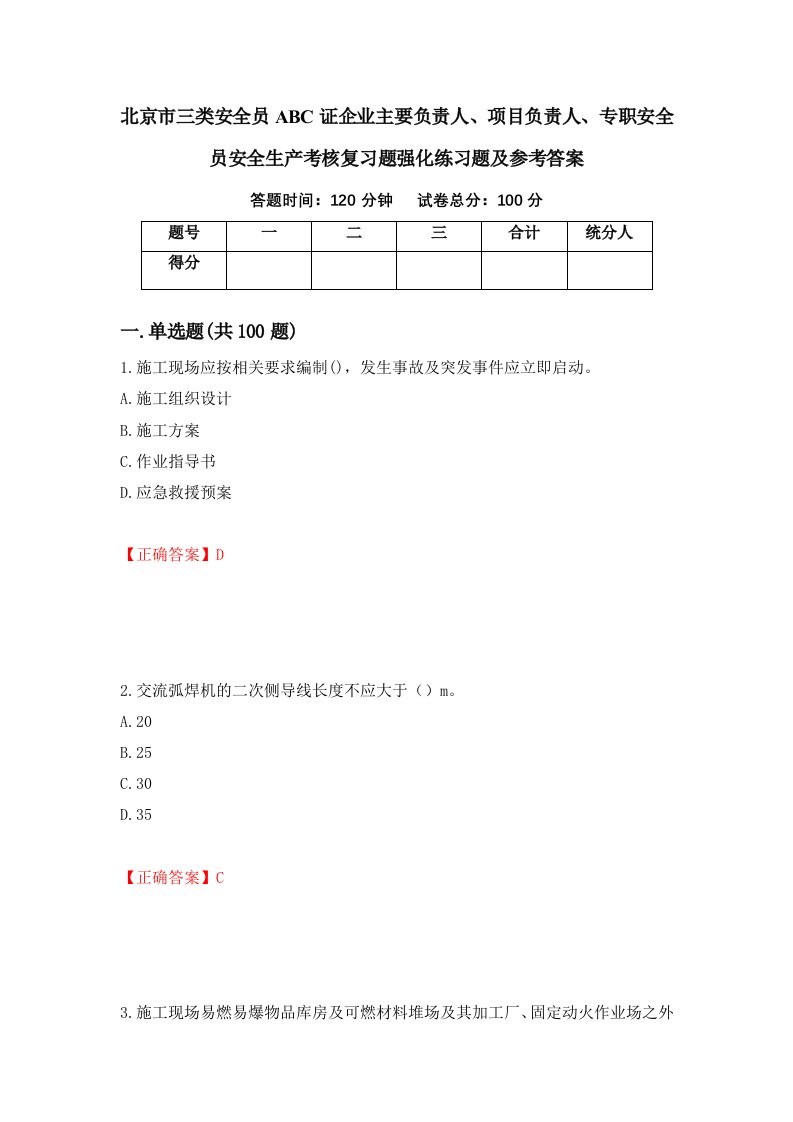 北京市三类安全员ABC证企业主要负责人项目负责人专职安全员安全生产考核复习题强化练习题及参考答案第79套