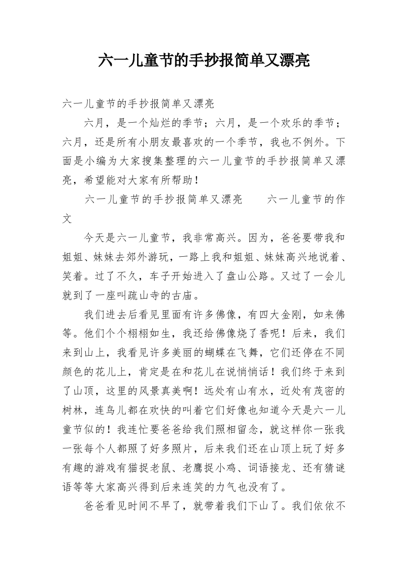 六一儿童节的手抄报简单又漂亮