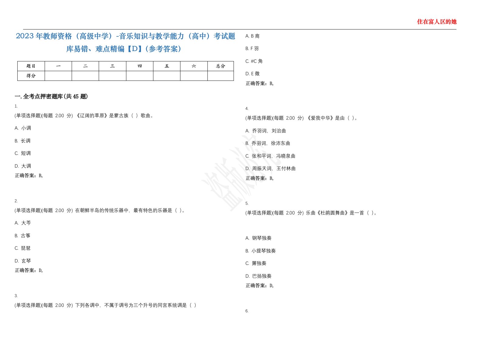 2023年教师资格（高级中学）-音乐知识与教学能力（高中）考试题库易错、难点精编【D】（参考答案）试卷号；12