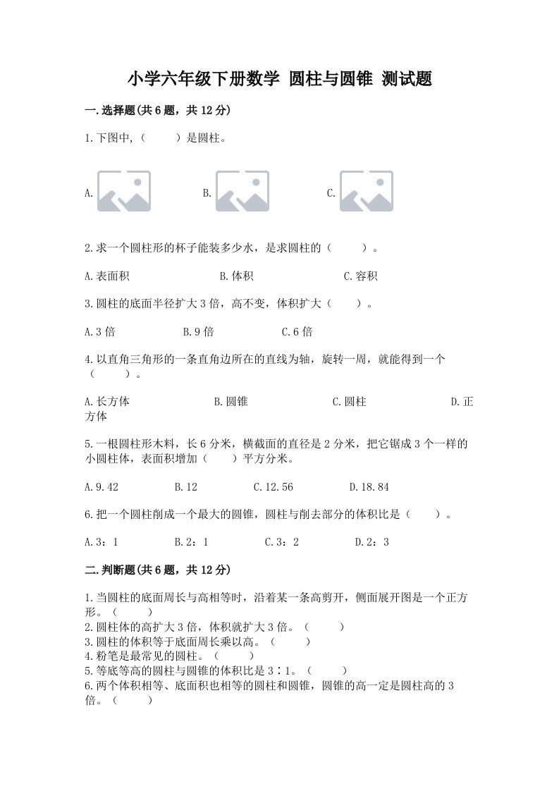 小学六年级下册数学