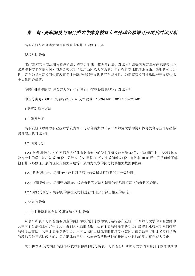 高职院校与综合类大学体育教育专业排球必修课开展现状对比分析[修改版]