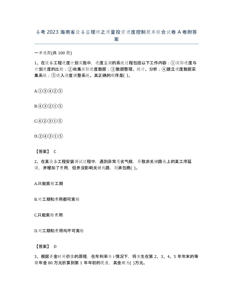 备考2023海南省设备监理师之质量投资进度控制题库综合试卷A卷附答案