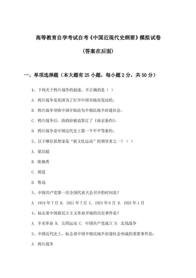 自考《中国近现代史纲要》高等教育自学考试试卷与参考答案