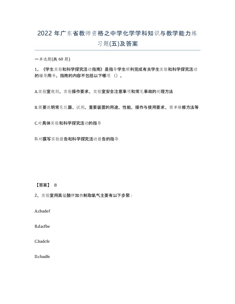 2022年广东省教师资格之中学化学学科知识与教学能力练习题五及答案