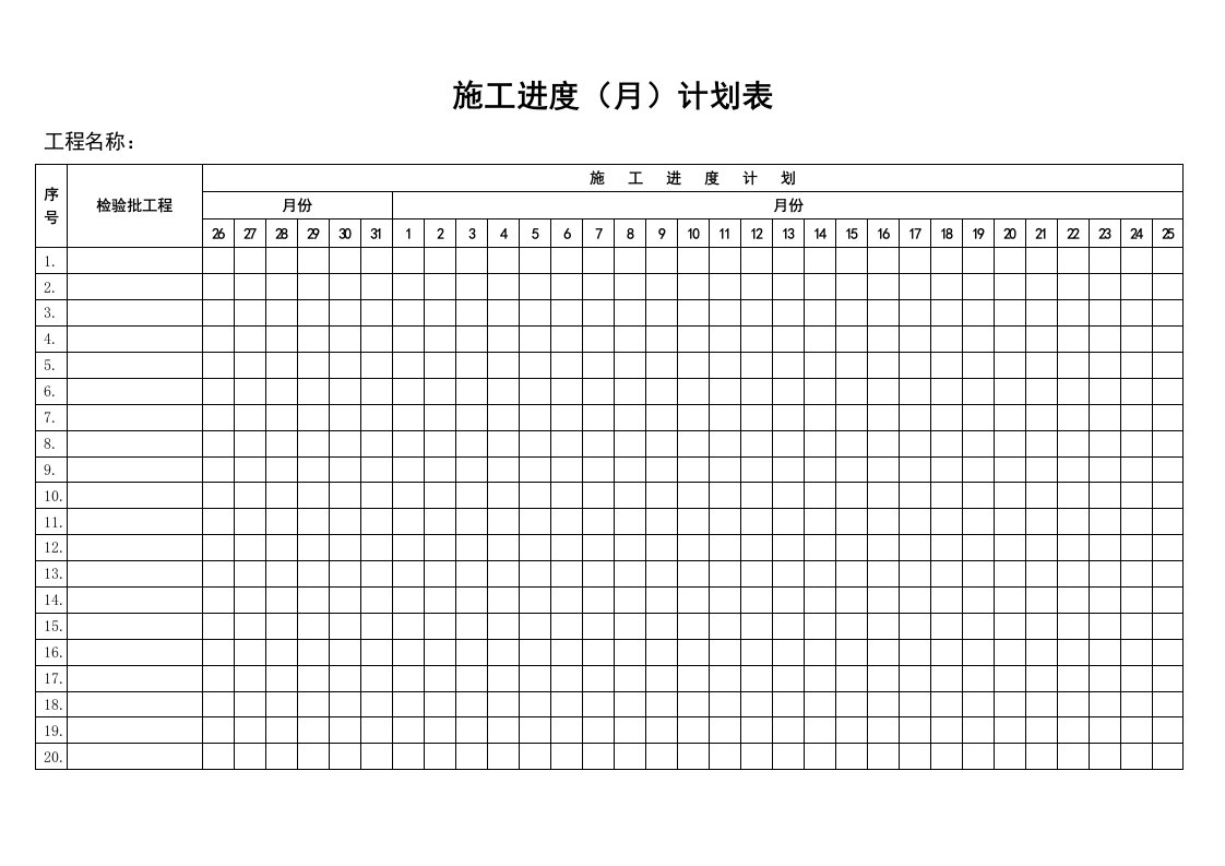 建筑工程-施工进度计划月