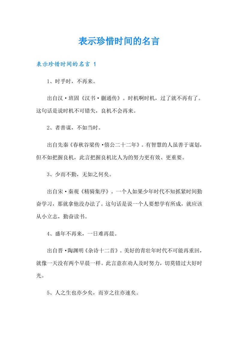 表示珍惜时间的名言