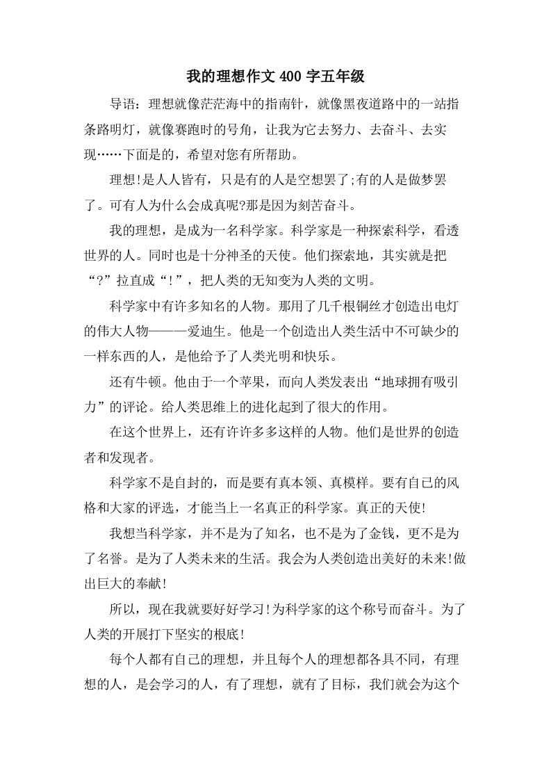 我的理想作文400字五年级