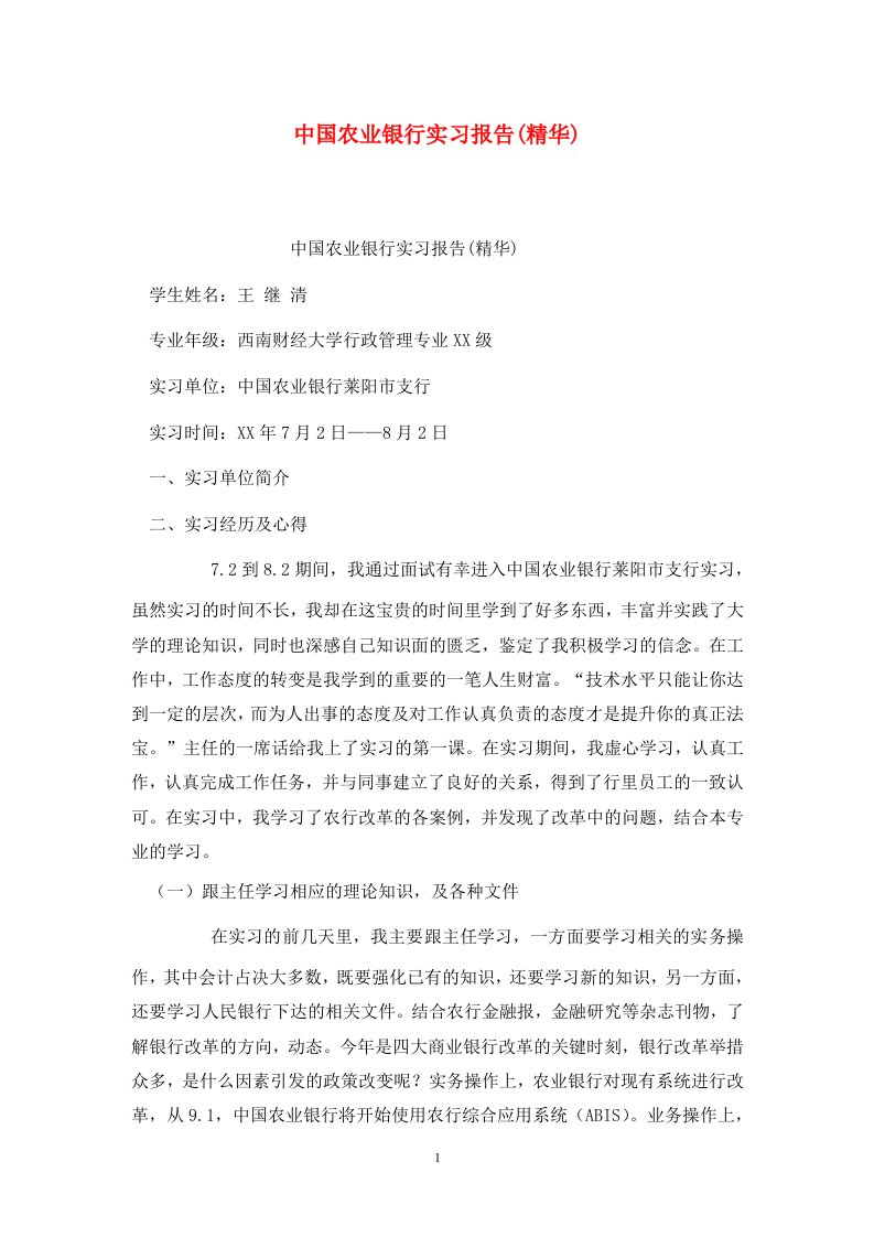 精选中国农业银行实习报告精华