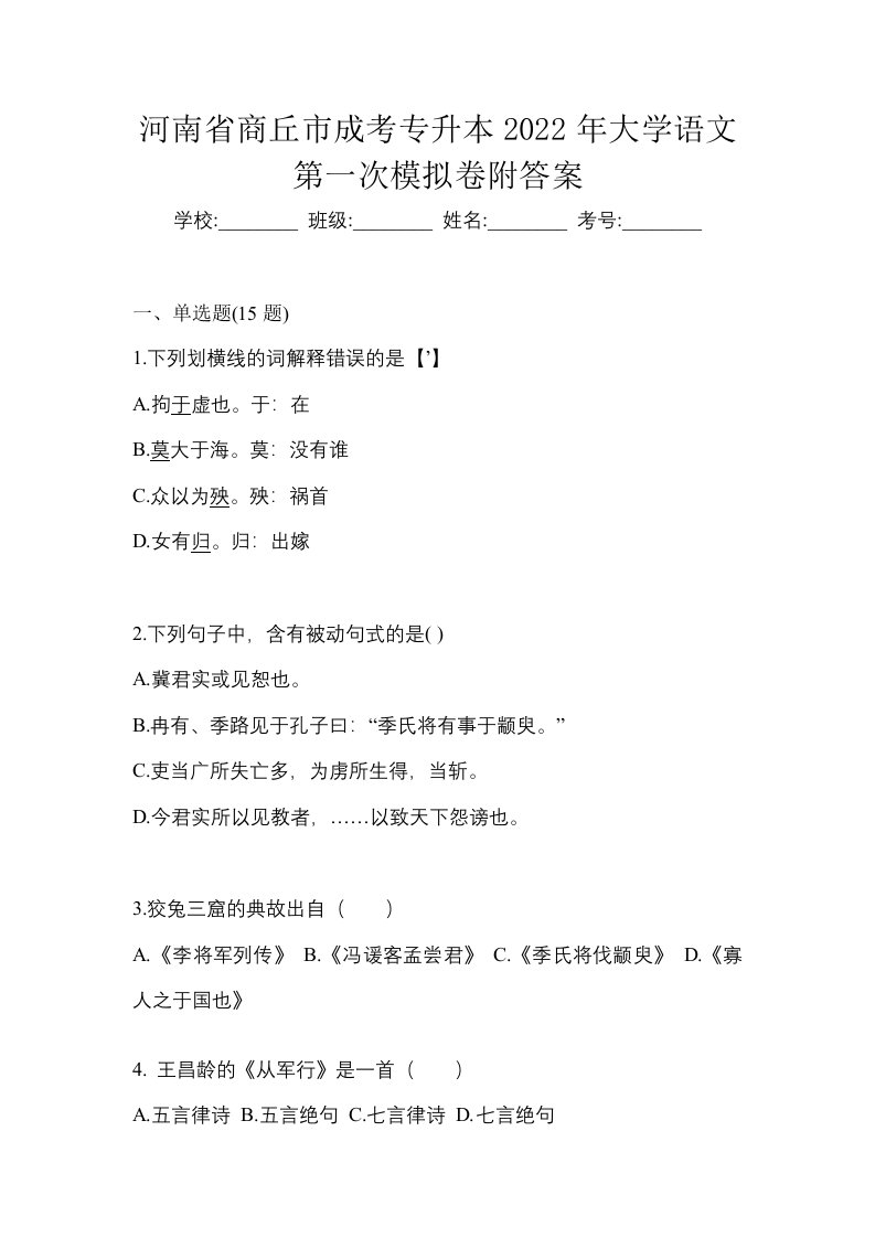 河南省商丘市成考专升本2022年大学语文第一次模拟卷附答案