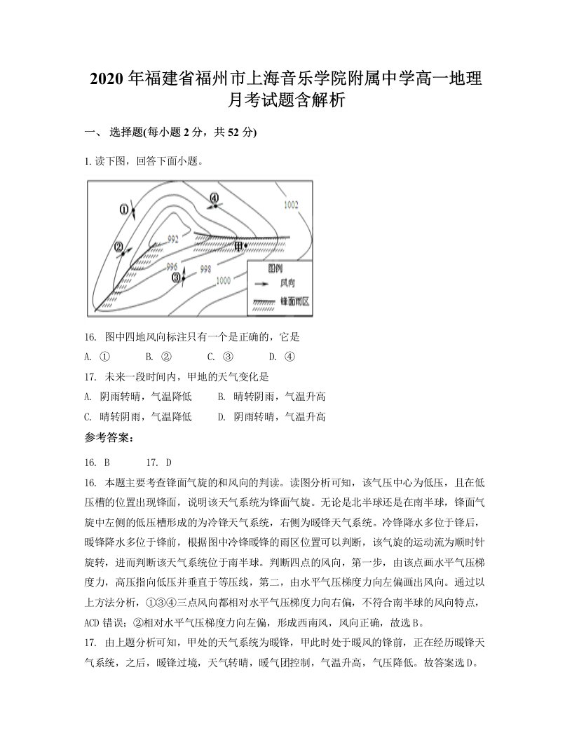 2020年福建省福州市上海音乐学院附属中学高一地理月考试题含解析