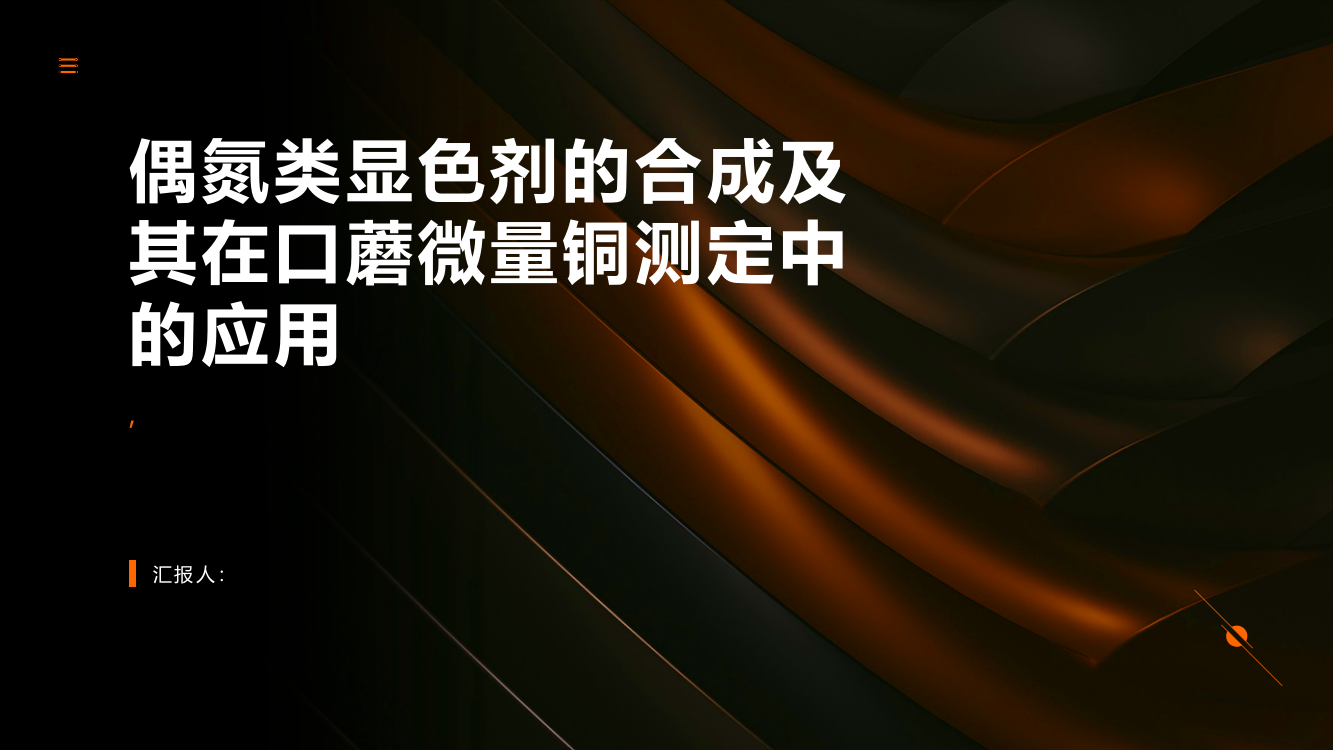 偶氮类显色剂的合成及其在口蘑微量铜测定中的应用