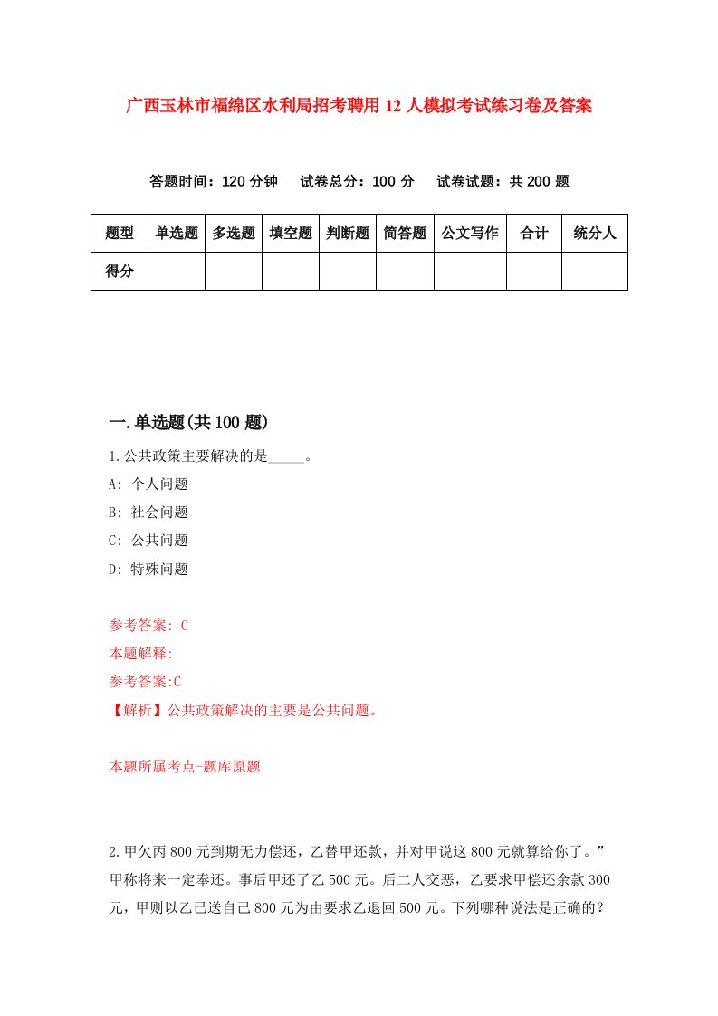 广西玉林市福绵区水利局招考聘用12人模拟考试练习卷及答案第1版