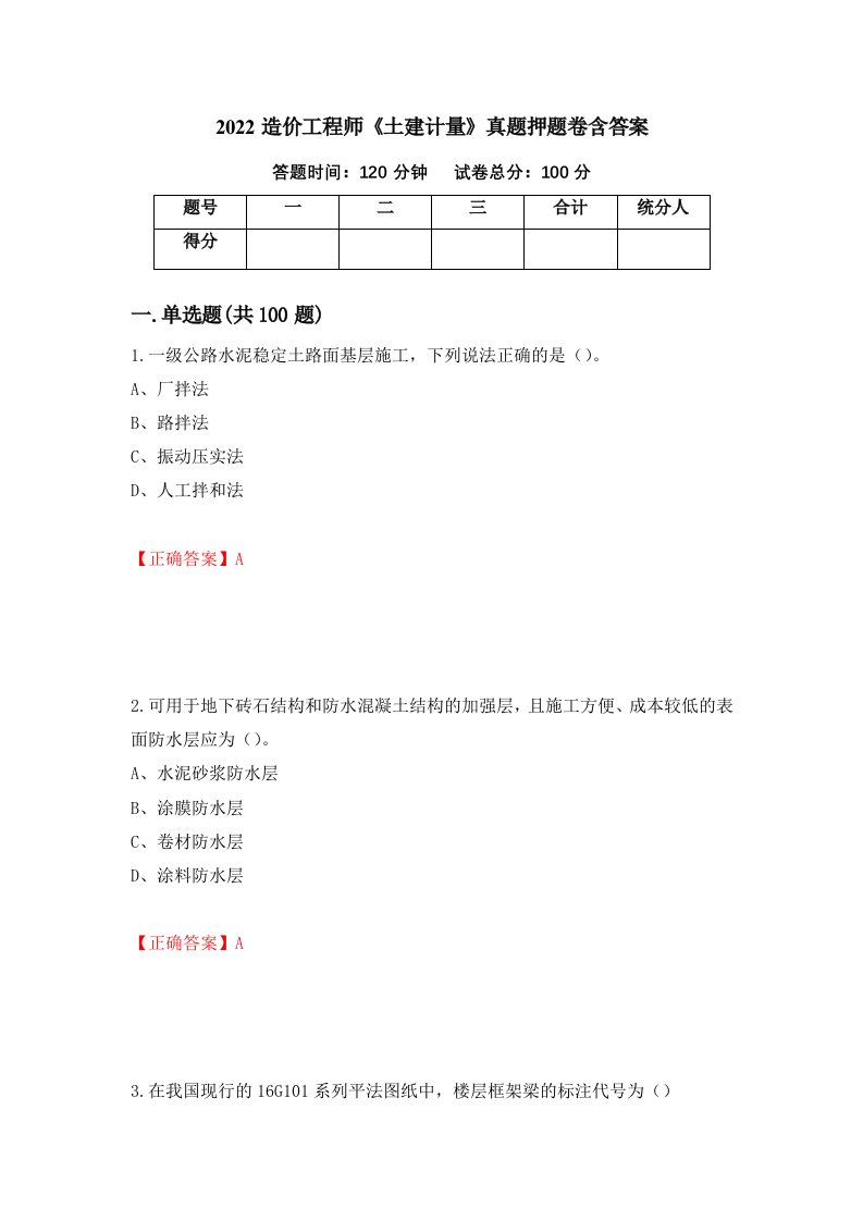 2022造价工程师土建计量真题押题卷含答案第28卷