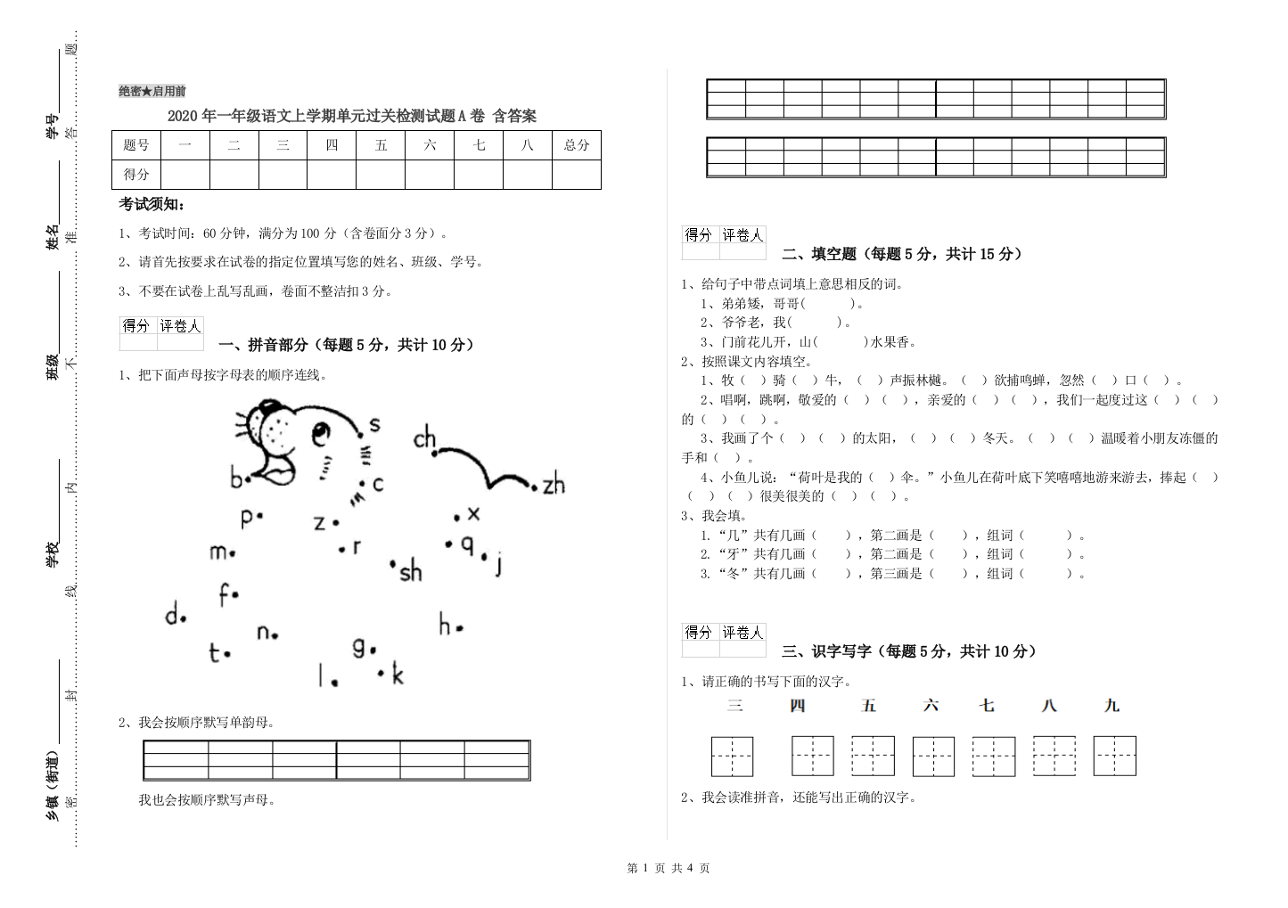 2020年一年级语文上学期单元过关检测试题A卷-含答案