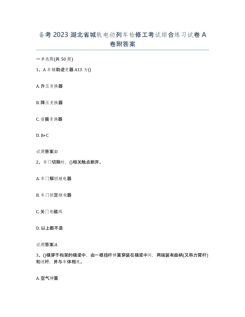 备考2023湖北省城轨电动列车检修工考试综合练习试卷A卷附答案