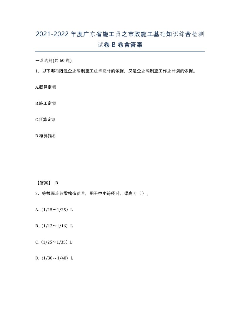 2021-2022年度广东省施工员之市政施工基础知识综合检测试卷B卷含答案