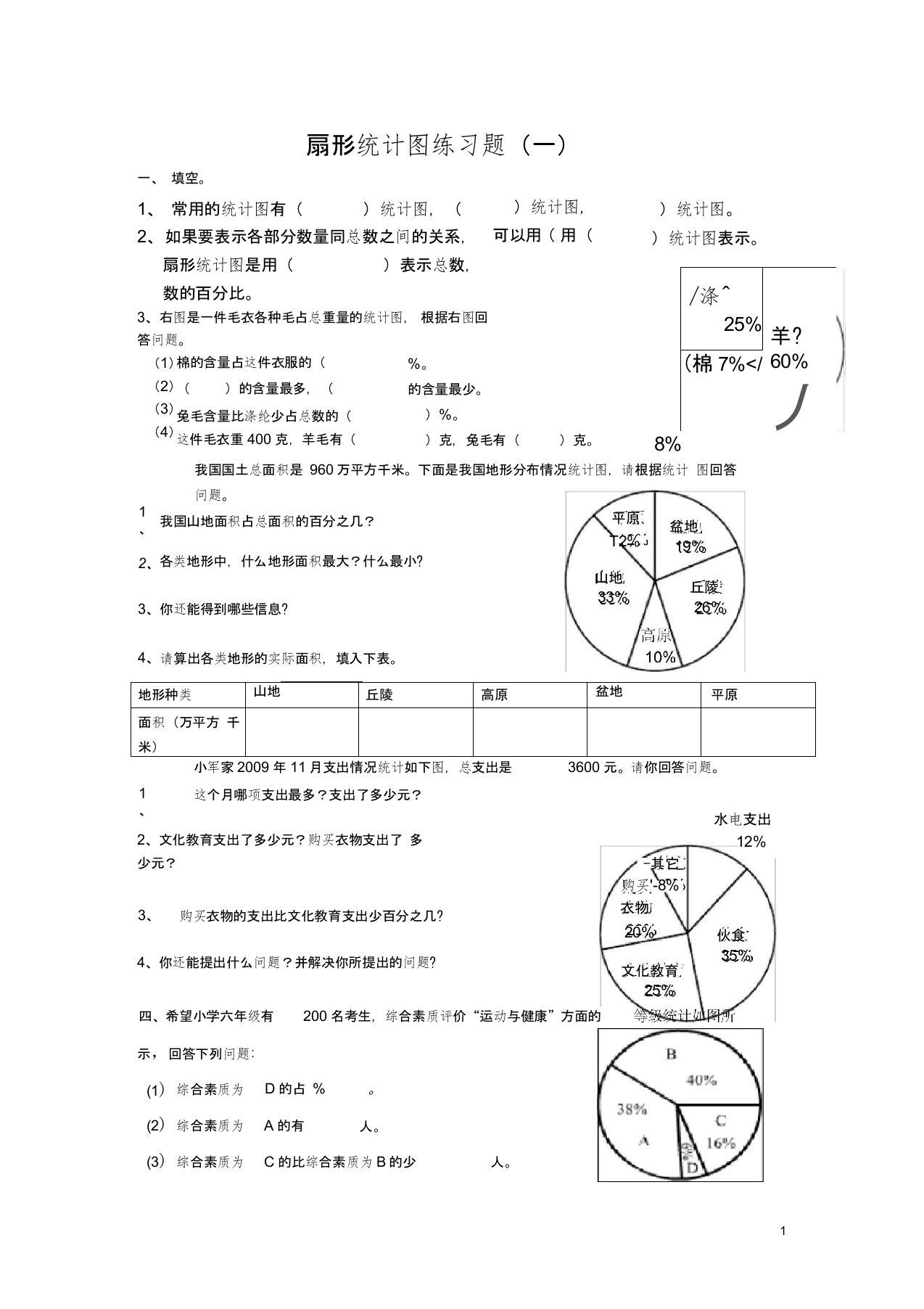 (完整word版)扇形统计图练习题(一二)