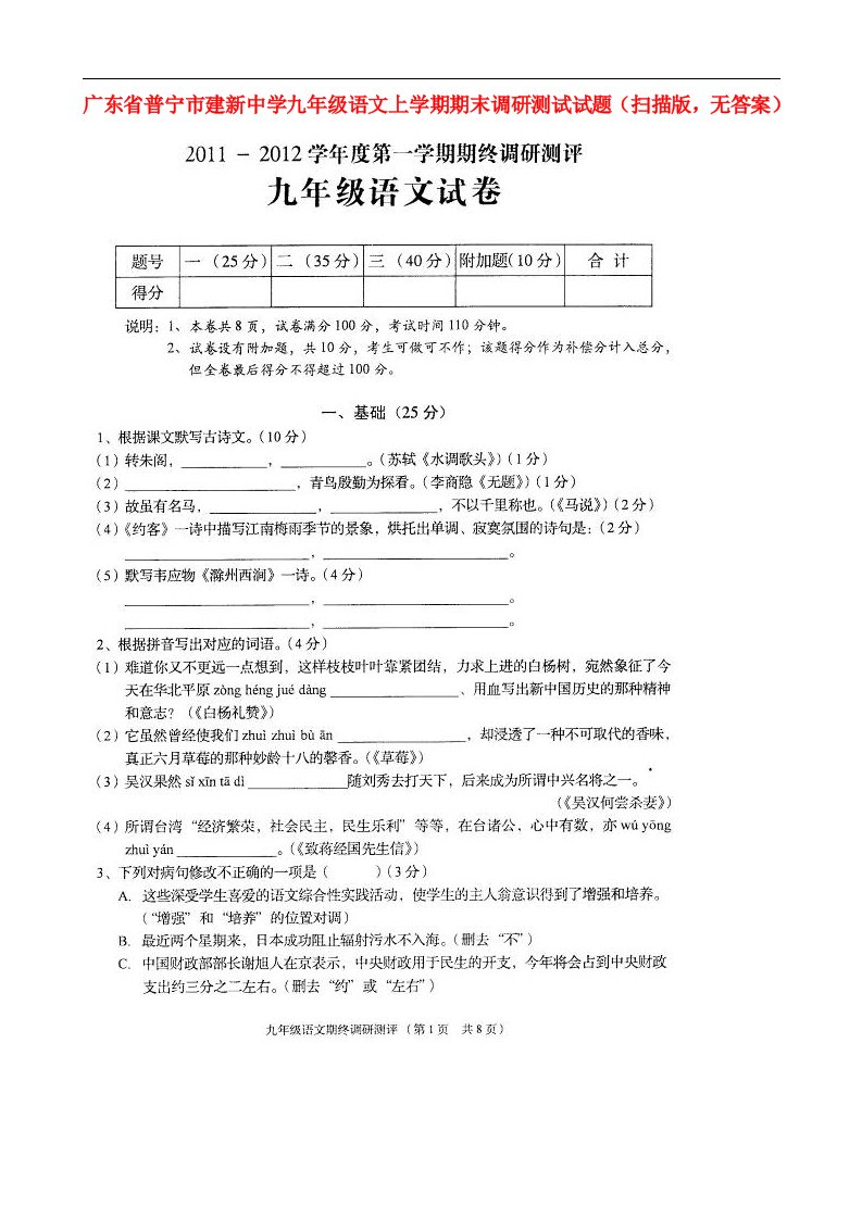 广东省普宁市建新中学九级语文上学期期末调研测试试题（扫描版，无答案）