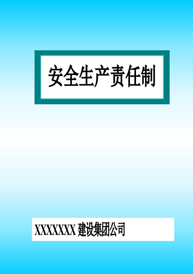 安全生产责任制电子版