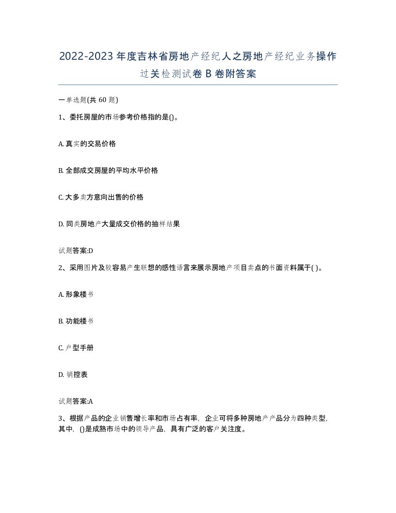 2022-2023年度吉林省房地产经纪人之房地产经纪业务操作过关检测试卷B卷附答案