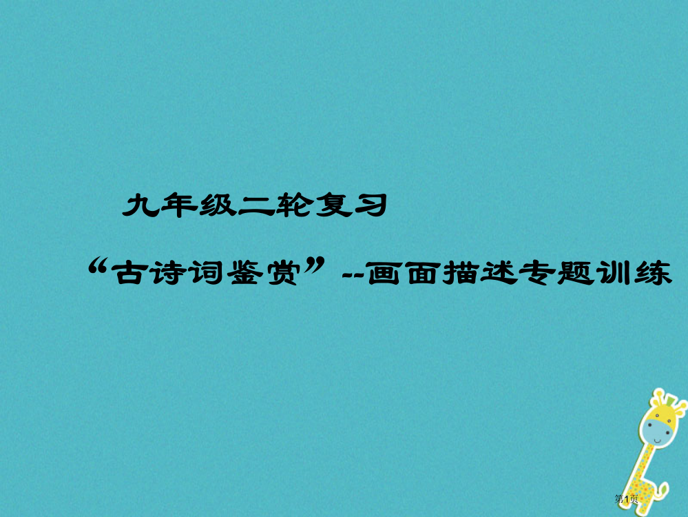 中考语文专题复习四诗歌鉴赏画面描绘省公开课一等奖百校联赛赛课微课获奖PPT课件