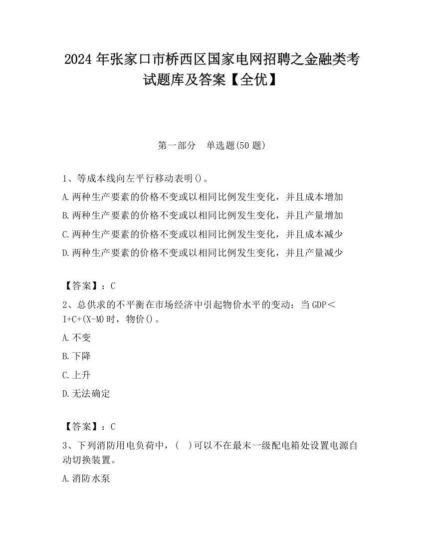 2024年张家口市桥西区国家电网招聘之金融类考试题库及答案【全优】