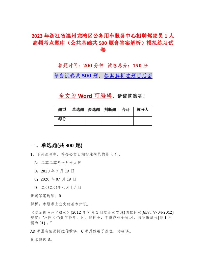 2023年浙江省温州龙湾区公务用车服务中心招聘驾驶员1人高频考点题库公共基础共500题含答案解析模拟练习试卷