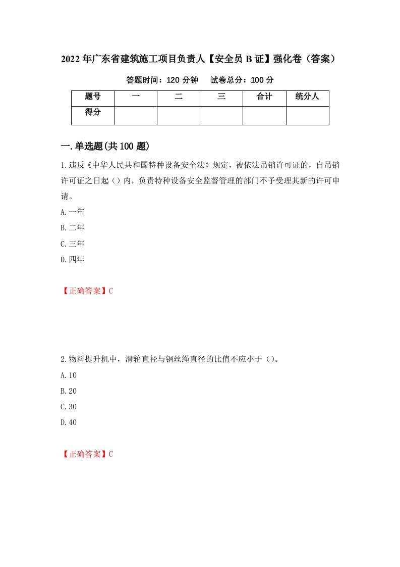 2022年广东省建筑施工项目负责人安全员B证强化卷答案第4卷