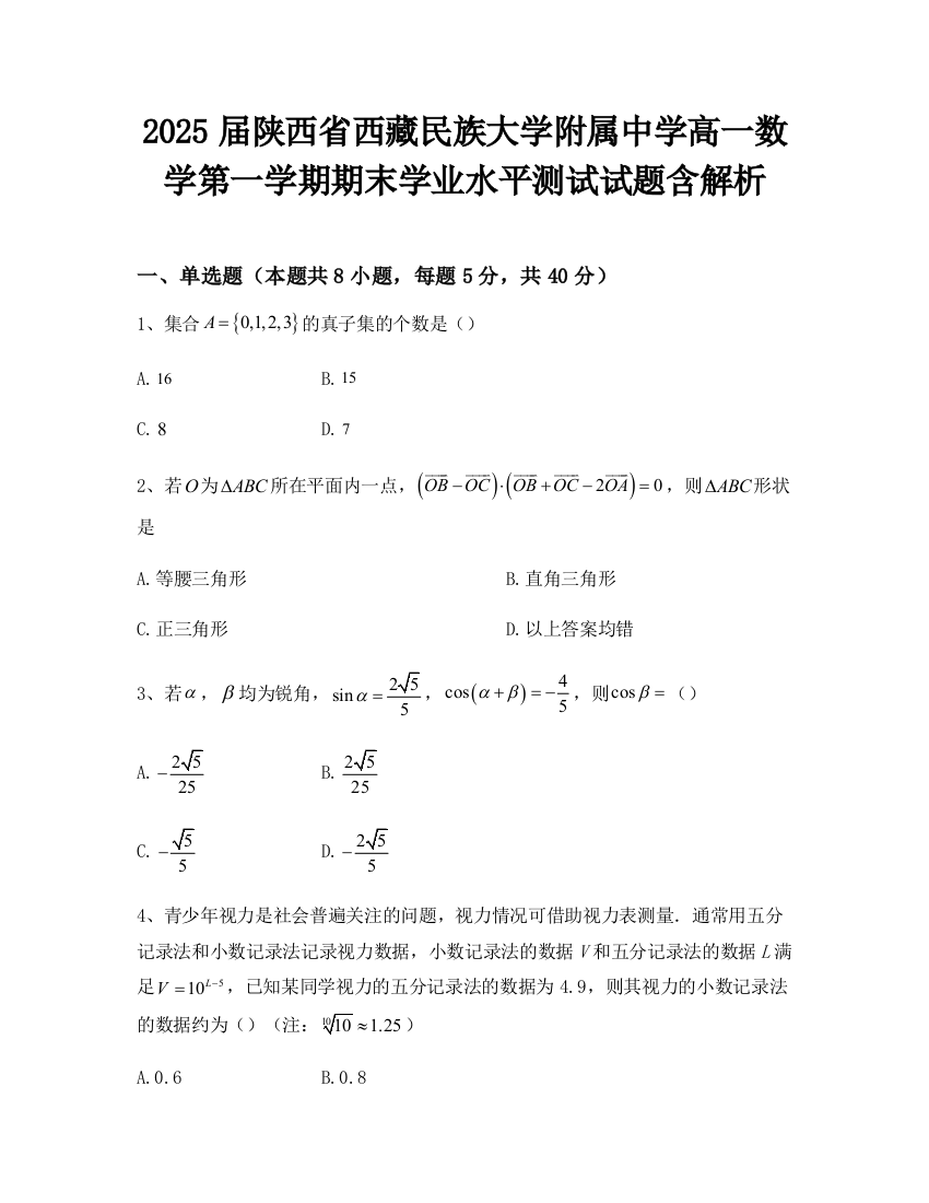 2025届陕西省西藏民族大学附属中学高一数学第一学期期末学业水平测试试题含解析