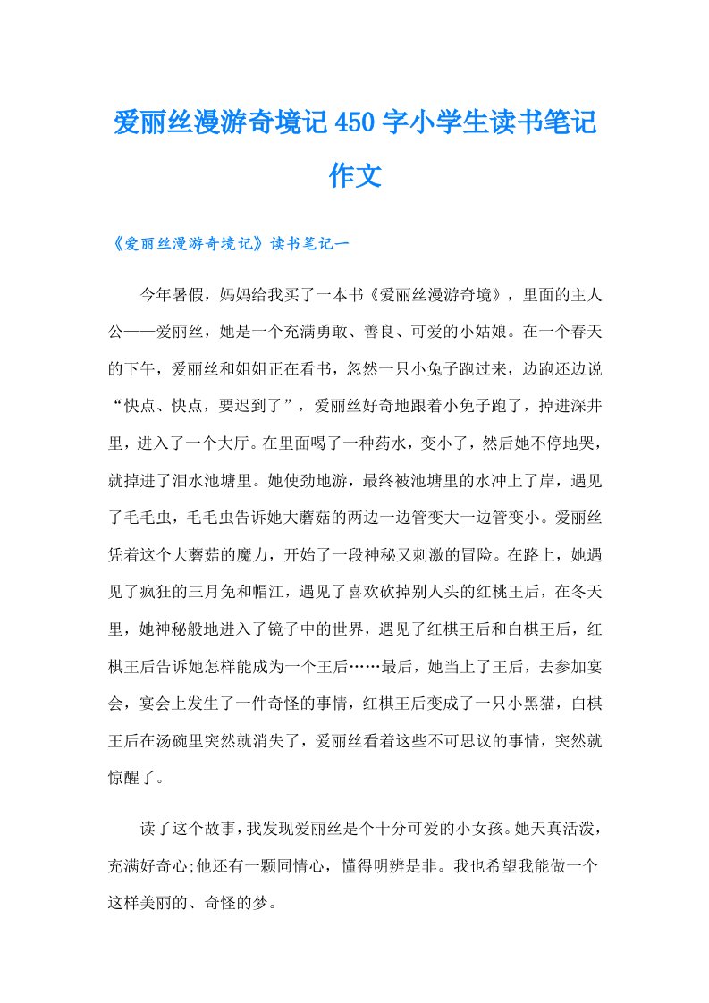 爱丽丝漫游奇境记450字小学生读书笔记作文