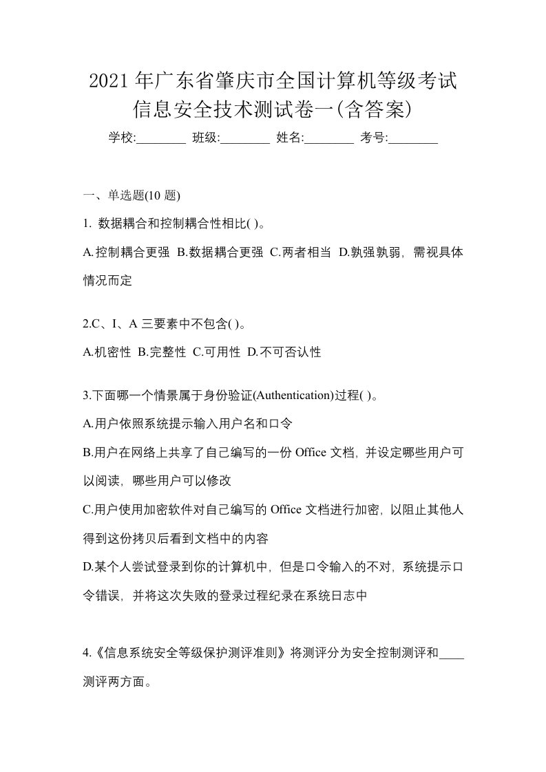 2021年广东省肇庆市全国计算机等级考试信息安全技术测试卷一含答案