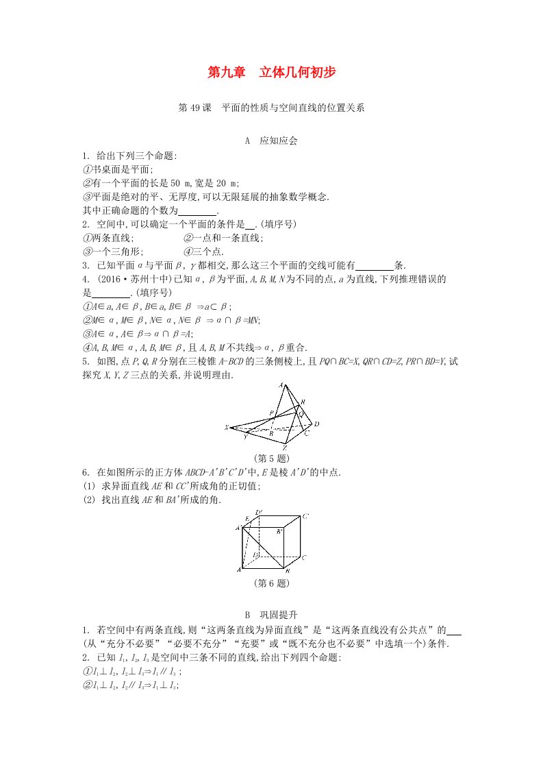 江苏专版高考数学大一轮复习第九章立体几何初步练习文