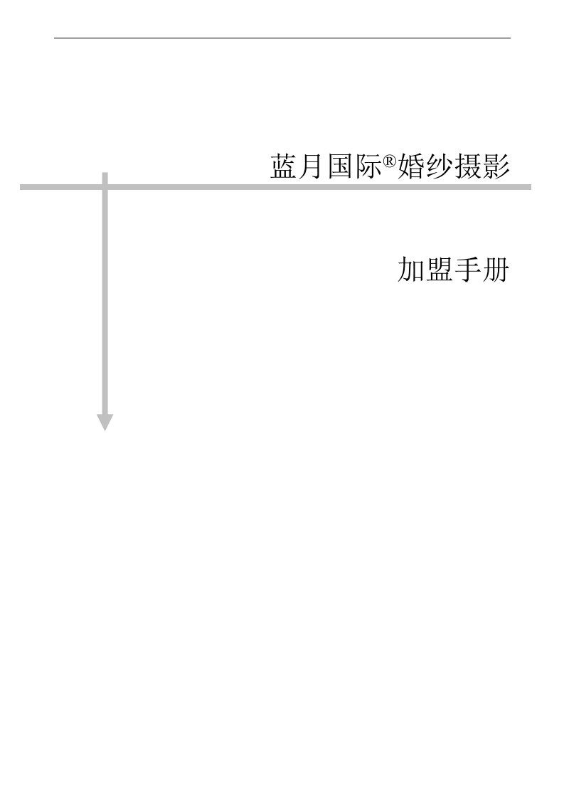 【管理精品】婚纱摄影加盟手册