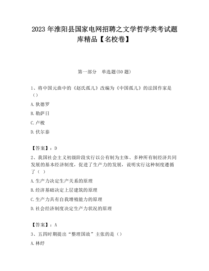 2023年淮阳县国家电网招聘之文学哲学类考试题库精品【名校卷】