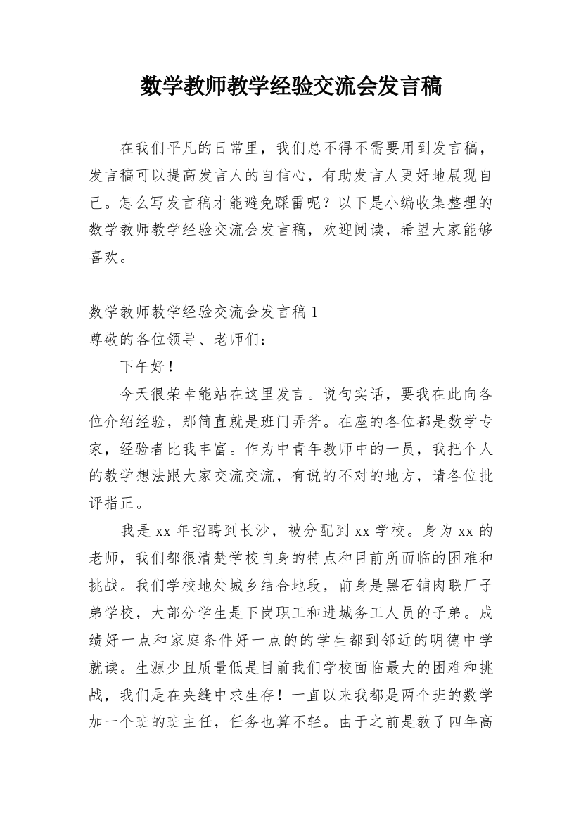 数学教师教学经验交流会发言稿